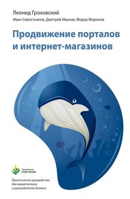 Обложка книги Продвижение порталов и интернет-магазинов