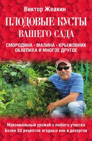 Обложка книги Плодовые кусты вашего сада