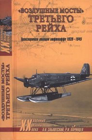 Обложка книги «Воздушные мосты» Третьего рейха