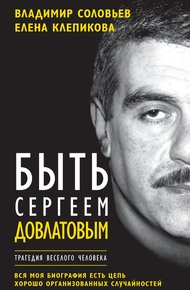 Обложка книги Быть Сергеем Довлатовым. Трагедия веселого человека