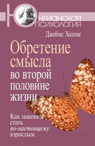 Обложка книги Обретение смысла во второй половине жизни. Как наконец стать по-настоящему взрослым