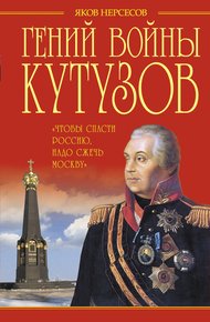 Обложка книги Гений войны Кутузов