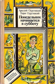 Понедельник начинается в субботу