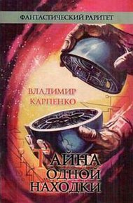Обложка книги Тайна одной находки