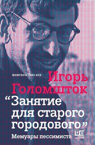 Занятие для старого городового. Мемуары пессимиста