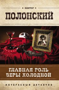 Обложка книги Главная роль Веры Холодной