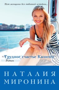 Обложка книги Трудное счастье Калипсо