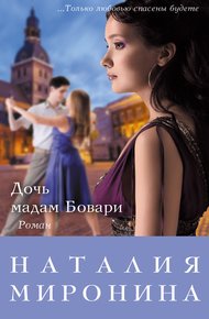 Обложка книги Дочь мадам Бовари