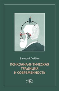 Обложка книги Психоаналитическая традиция и современность