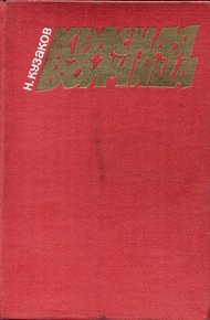 Обложка книги Красная волчица