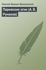 Обложка книги Парижские огни (А. В. Руманов)