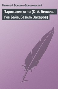 Обложка книги Парижские огни (О. А. Беляева, Уне Байе, Базиль Захаров)