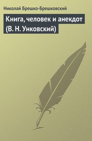 Обложка книги Книга, человек и анекдот (В. Н. Унковский)