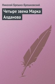 Обложка книги Четыре звена Марка Алданова