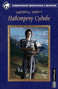 Обложка книги Навстречу судьбе