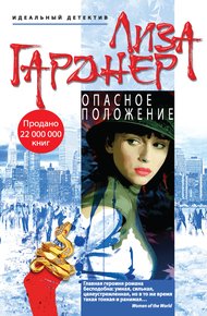 Обложка книги Опасное положение