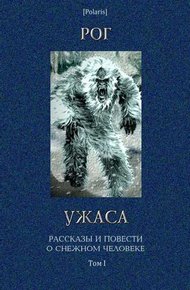 Обложка книги Рог ужаса