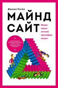 Обложка книги Майндсайт. Новая наука личной трансформации