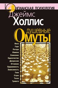 Обложка книги Душевные омуты. Возвращение к жизни после тяжелых потрясений