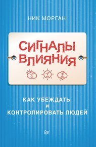 Обложка книги Сигналы влияния
