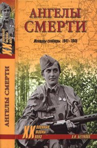 Обложка книги Ангелы смерти. Женщины-снайперы. 1941-1945