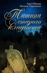 Обложка книги Тишина старого кладбища