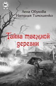 Обложка книги Тайна таежной деревни
