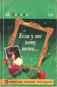 Обложка книги Если у вас нету тети...