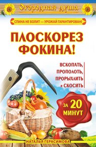Обложка книги Плоскорез Фокина! Вскопать, прополоть, прорыхлить и скосить за 20 минут