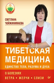 Обложка книги Тибетская медицина: единство тела, разума и духа. О болезнях ветра, желчи и слизи