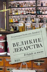 Обложка книги Великие лекарства. В борьбе за жизнь