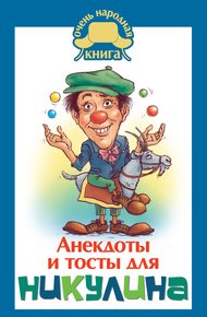 Обложка книги Анекдоты и тосты для Никулина