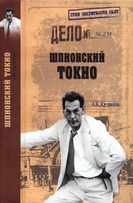 Обложка книги Шпионский Токио