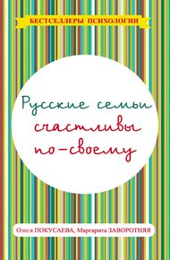 Обложка книги Русские семьи счастливы по-своему