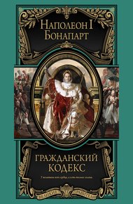 Обложка книги Гражданский кодекс