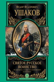 Обложка книги Святое русское воинство