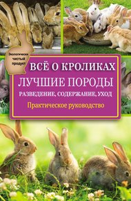 Обложка книги Всё о кроликах: разведение, содержание, уход