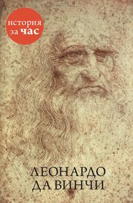Обложка книги Леонардо да Винчи