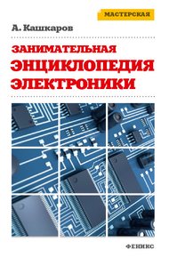 Занимательная электроника