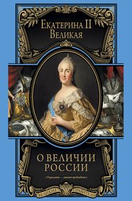 Обложка книги О величии России