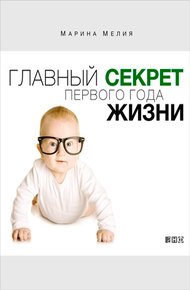 Обложка книги Главный секрет первого года жизни