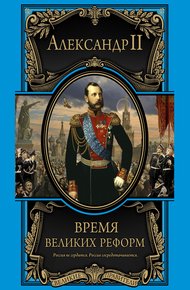 Обложка книги Время великих реформ