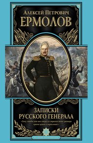 Обложка книги Записки русского генерала