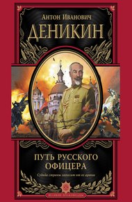 Обложка книги Путь русского офицера