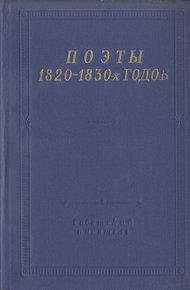Поэты 1820–1830-х годов. Том 2