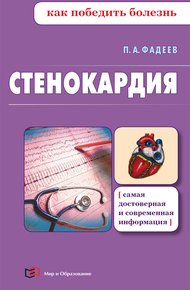 Обложка книги Стенокардия