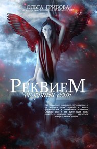 Обложка книги Скорбный день. Часть 1 (СИ)