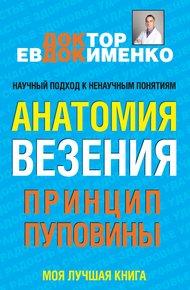 Обложка книги Анатомия везения. Принцип пуповины