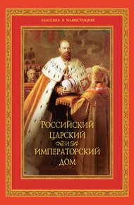 Обложка книги Российский царский и императорский дом