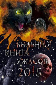Обложка книги Большая книга ужасов 2015